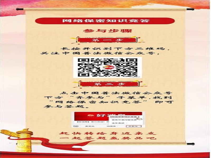 中央保密辦（國(guó)家保密局）宣傳教育司、司法部普法與依法治理局聯(lián)合舉辦網(wǎng)絡(luò)保密知識(shí)競(jìng)答活動(dòng)