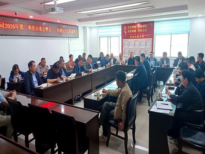 公司召開(kāi)2026年第二季度安委會(huì)暨五一、汛期 安全生產(chǎn)工作部署會(huì)